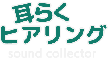 耳らくヒアリングのロゴ。緑色の「耳らくヒアリング」の文字と耳のイラストが特徴で、下部に「sound collector」と英語で表記されている。